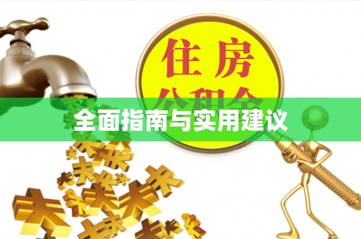 服务全面指南与实用建议