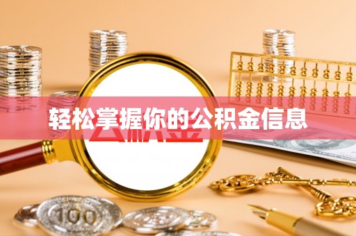 服务轻松掌握你的公积金信息