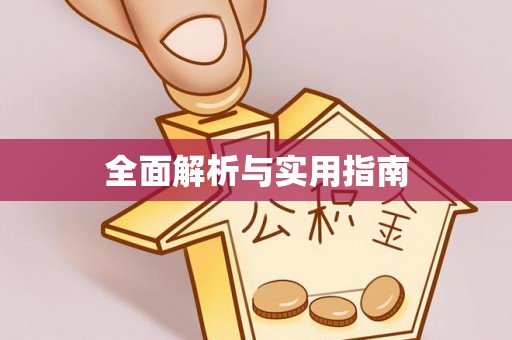 服务全面解析与实用指南
