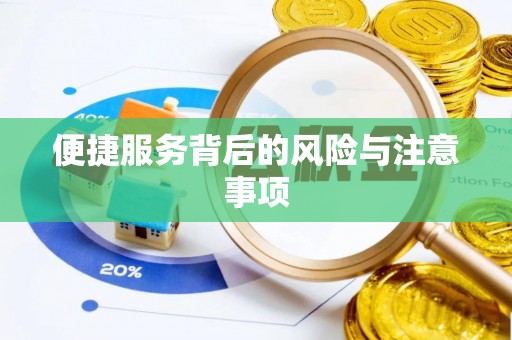 服务便捷服务背后的风险与注意事项