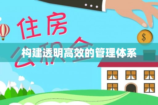 服务构建透明高效的管理体系