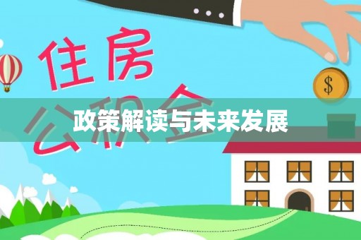 服务政策解读与未来发展