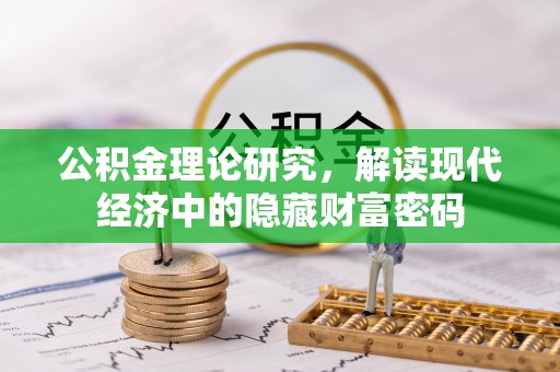 服务公积金理论研究，解读现代经济中的隐藏财富密码